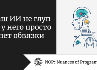 Ваш ИИ не глуп — у него просто нет обвязки Ваш ИИ не глуп — у него просто нет обвязки