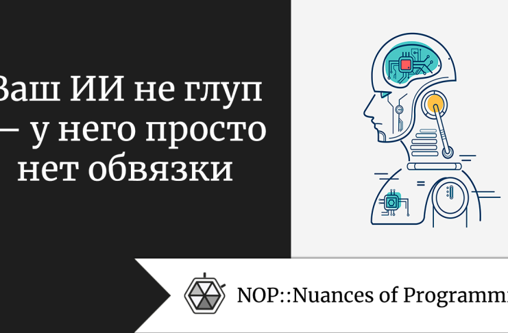 Ваш ИИ не глуп — у него просто нет обвязки