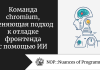 Команда chromium, меняющая подход к отладке фронтенда с помощью ИИ