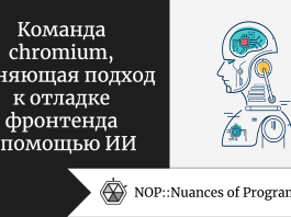 Команда chromium, меняющая подход к отладке фронтенда с помощью ИИ