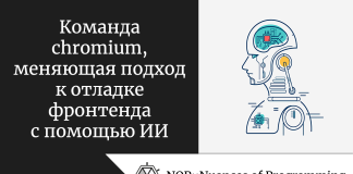 Команда chromium, меняющая подход к отладке фронтенда с помощью ИИ Команда chromium, меняющая подход к отладке фронтенда с помощью ИИ