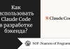 Как использовать Claude Code в разработке бэкенда? Как использовать Claude Code в разработке бэкенда?