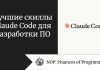 Лучшие скиллы Claude Code для разработки ПО Лучшие скиллы Claude Code для разработки ПО
