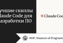 Лучшие скиллы Claude Code для разработки ПО Лучшие скиллы Claude Code для разработки ПО