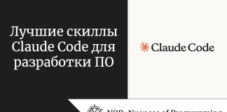 Лучшие скиллы Claude Code для разработки ПО Лучшие скиллы Claude Code для разработки ПО