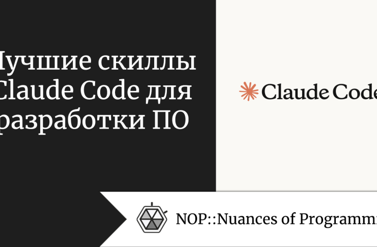 Лучшие скиллы Claude Code для разработки ПО