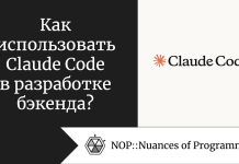 Как использовать Claude Code в разработке бэкенда? Как использовать Claude Code в разработке бэкенда?