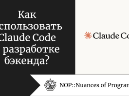 Как использовать Claude Code в разработке бэкенда?