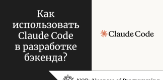 Как использовать Claude Code в разработке бэкенда? Как использовать Claude Code в разработке бэкенда?