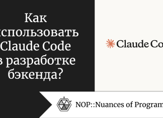 Как использовать Claude Code в разработке бэкенда? Как использовать Claude Code в разработке бэкенда?