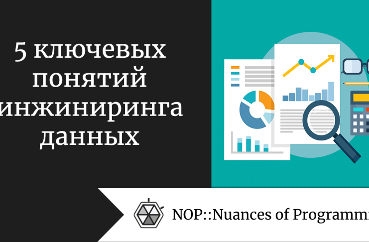 5 ключевых понятий инжиниринга данных
