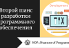 Второй шанс разработки программного обеспечения Второй шанс разработки программного обеспечения