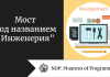 Мост под названием «Инженерия» Мост под названием "Инженерия"