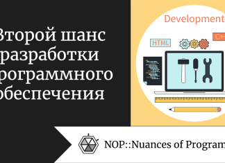 Второй шанс разработки программного обеспечения