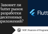 Завоюет ли Flutter рынок разработки десктопных приложений? Завоюет ли Flutter рынок разработки десктопных приложений?