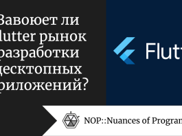 Завоюет ли Flutter рынок разработки десктопных приложений?