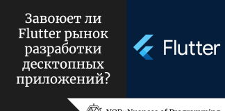 Завоюет ли Flutter рынок разработки десктопных приложений? Завоюет ли Flutter рынок разработки десктопных приложений?