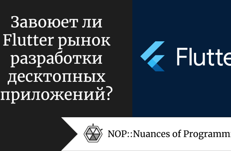 Завоюет ли Flutter рынок разработки десктопных приложений?