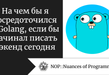 На чем бы я сосредоточился в Golang, если бы начинал писать бэкенд сегодня На чем бы я сосредоточился в Golang, если бы начинал писать бэкенд сегодня