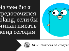 На чем бы я сосредоточился в Golang, если бы начинал писать бэкенд сегодня