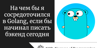 На чем бы я сосредоточился в Golang, если бы начинал писать бэкенд сегодня На чем бы я сосредоточился в Golang, если бы начинал писать бэкенд сегодня