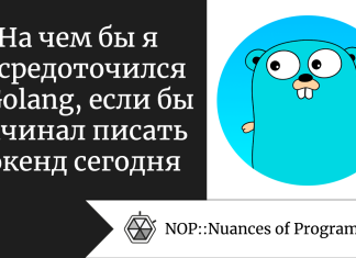 На чем бы я сосредоточился в Golang, если бы начинал писать бэкенд сегодня На чем бы я сосредоточился в Golang, если бы начинал писать бэкенд сегодня