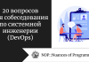 20 вопросов для собеседования по системной инженерии (DevOps) 