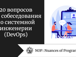 20 вопросов для собеседования по системной инженерии (DevOps) 