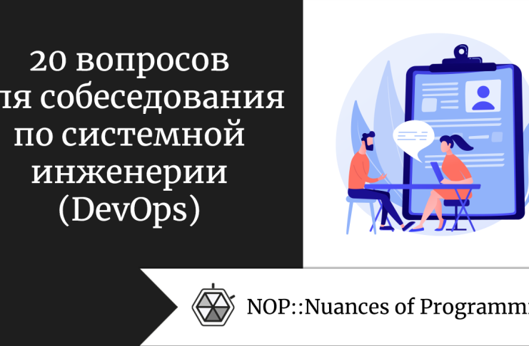 20 вопросов для собеседования по системной инженерии (DevOps) 