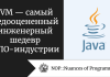 JVM — самый недооцененный инженерный шедевр в ПО-индустрии JVM — самый недооцененный инженерный шедевр в ПО-индустрии
