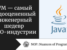 JVM — самый недооцененный инженерный шедевр в ПО-индустрии