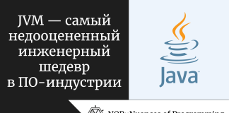 JVM — самый недооцененный инженерный шедевр в ПО-индустрии JVM — самый недооцененный инженерный шедевр в ПО-индустрии