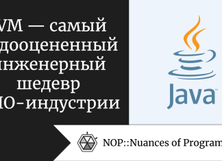 JVM — самый недооцененный инженерный шедевр в ПО-индустрии JVM — самый недооцененный инженерный шедевр в ПО-индустрии