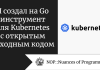 Я создал на Go инструмент для Kubernetes с открытым исходным кодом Я создал на Go инструмент для Kubernetes с открытым исходным кодом