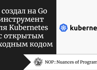 Я создал на Go инструмент для Kubernetes с открытым исходным кодом Я создал на Go инструмент для Kubernetes с открытым исходным кодом
