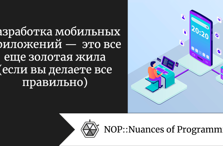 Разработка мобильных приложений —  это все еще золотая жила (если вы делаете все правильно)