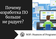 Почему разработка ПО больше не радует? Почему разработка ПО больше не радует?