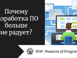 Почему разработка ПО больше не радует?