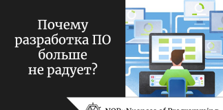 Почему разработка ПО больше не радует? Почему разработка ПО больше не радует?