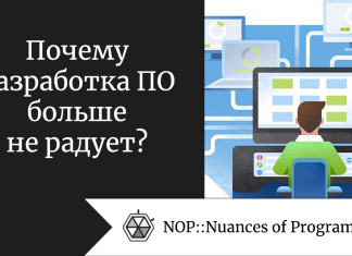 Почему разработка ПО больше не радует? Почему разработка ПО больше не радует?