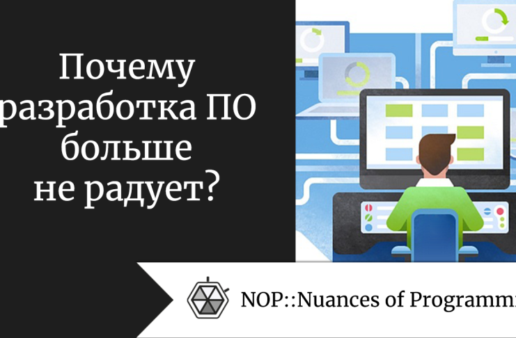 Почему разработка ПО больше не радует?