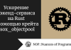 Ускорение бэкенд-сервиса на Rust с помощью крейта esox_objectpool Ускорение бэкенд-сервиса на Rust с помощью крейта esox_objectpool