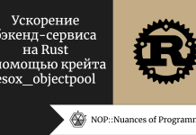 Ускорение бэкенд-сервиса на Rust с помощью крейта esox_objectpool Ускорение бэкенд-сервиса на Rust с помощью крейта esox_objectpool