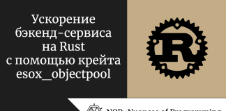 Ускорение бэкенд-сервиса на Rust с помощью крейта esox_objectpool Ускорение бэкенд-сервиса на Rust с помощью крейта esox_objectpool