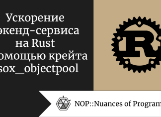 Ускорение бэкенд-сервиса на Rust с помощью крейта esox_objectpool