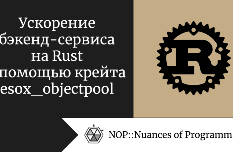 Ускорение бэкенд-сервиса на Rust с помощью крейта esox_objectpool