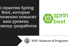 10 практик Spring Boot, которые мгновенно повысят ваш уровень в бэкенд-разработке 10 практик Spring Boot, которые мгновенно повысят ваш уровень в бэкенд-разработке