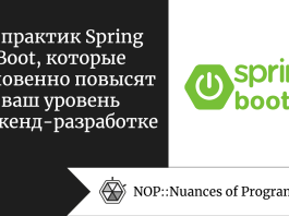 10 практик Spring Boot, которые мгновенно повысят ваш уровень в бэкенд-разработке 