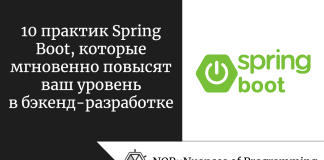 10 практик Spring Boot, которые мгновенно повысят ваш уровень в бэкенд-разработке 10 практик Spring Boot, которые мгновенно повысят ваш уровень в бэкенд-разработке
