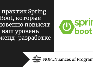 10 практик Spring Boot, которые мгновенно повысят ваш уровень в бэкенд-разработке 10 практик Spring Boot, которые мгновенно повысят ваш уровень в бэкенд-разработке